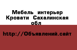 Мебель, интерьер Кровати. Сахалинская обл.